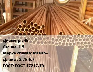 Труба медно-никелевая 45 s=1.5 Марка: МНЖ5-1 L=2.75-5.7 ГОСТ: ГОСТ 17217-79